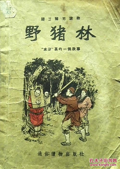 语文补充读物----野猪林(王淑晖插图)