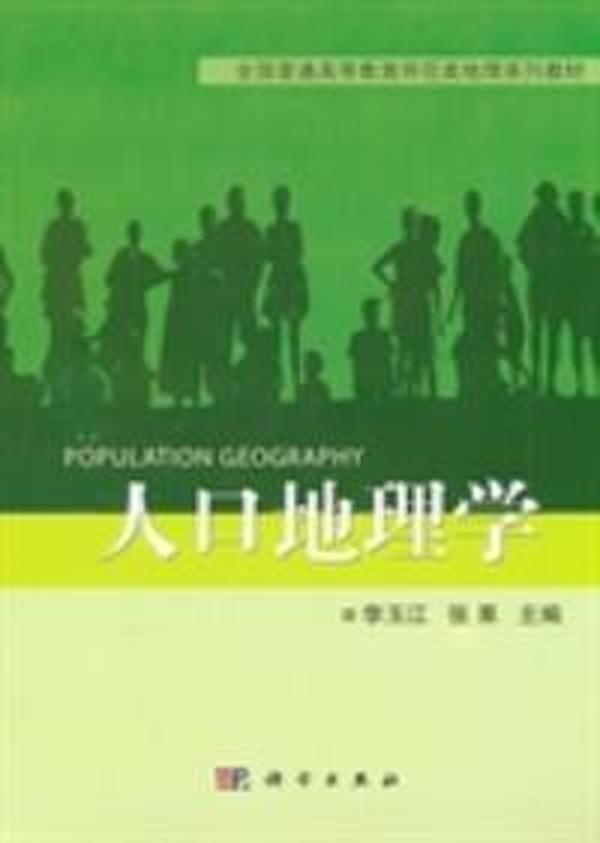 人口地理学_地理逻辑 绘图 绘图机构 地质测绘 环保机构 地方政府 人口局 税务(3)