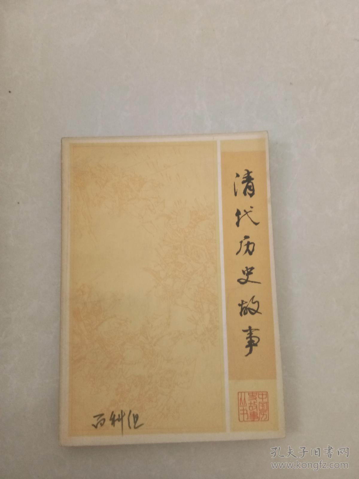 清代历史故事
