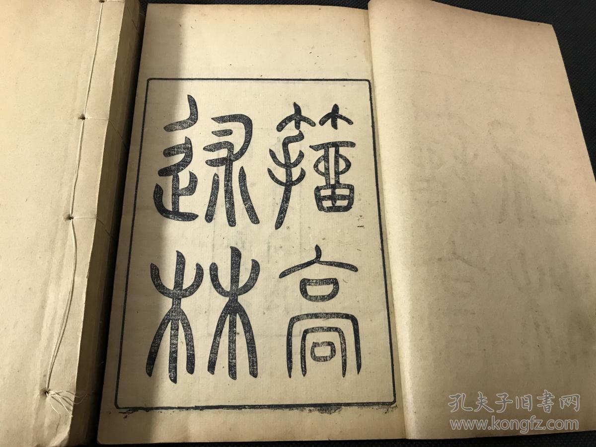 清精刻《籀膏述林》十卷四册一函全 大开初印