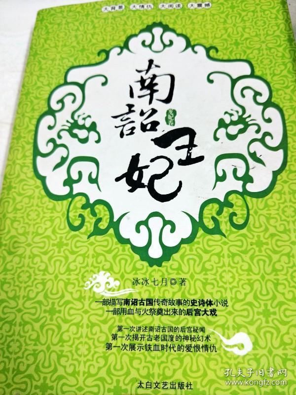 DA110663 南诏王妃.宠妃卷(一版一印)