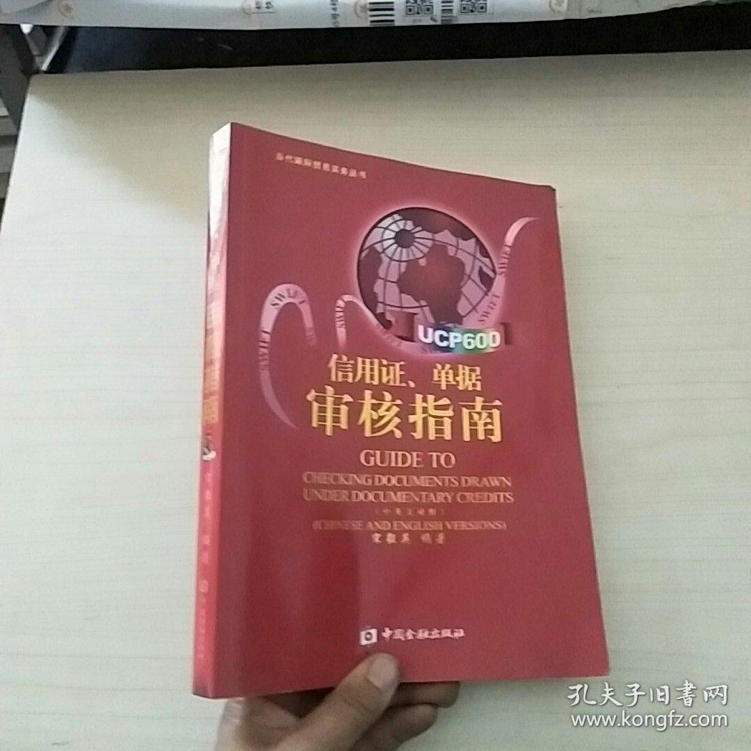 信用证:单据审核指南