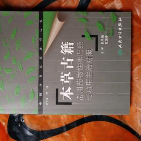 本草古籍常用药物性味归经与功用主治对照