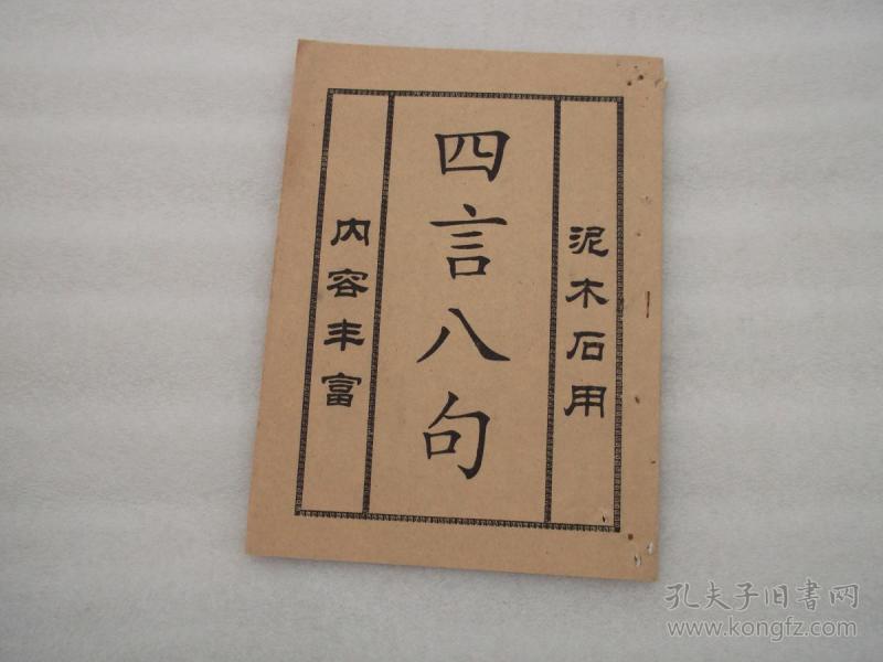 四言八句(民间红白喜事、上梁动土、木匠石匠