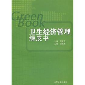 卫生经济管理绿皮书