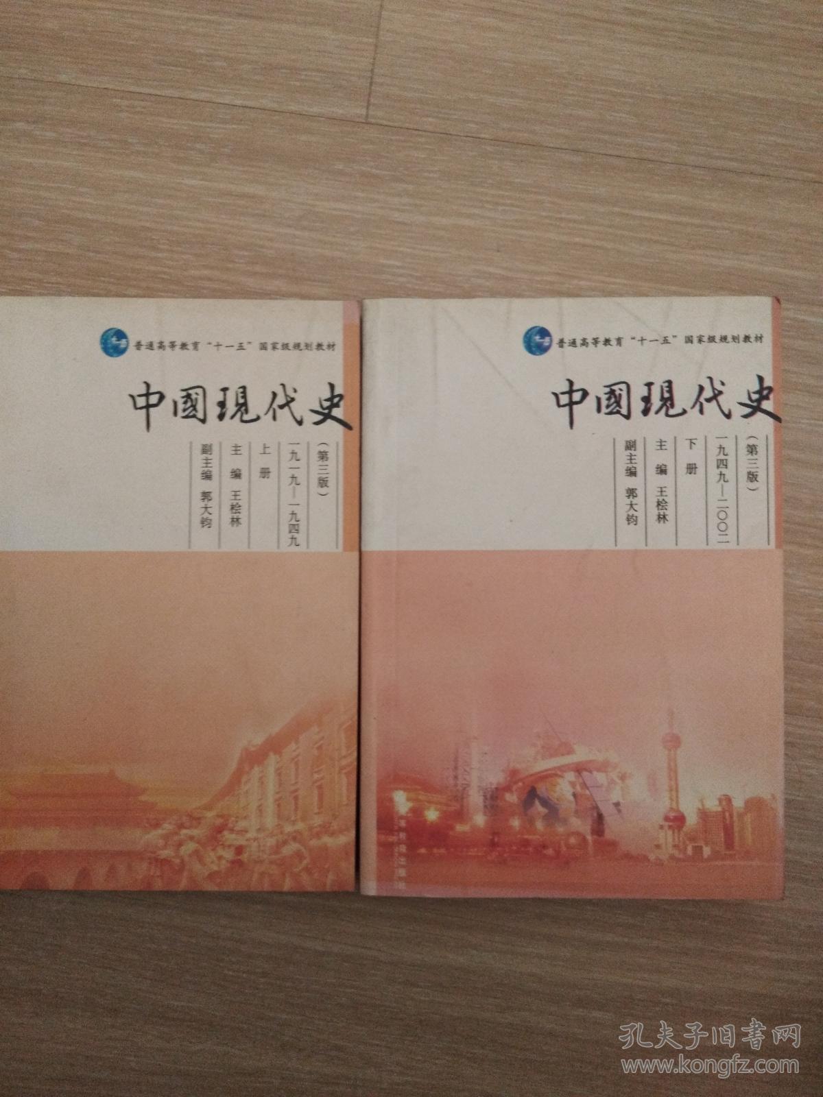 中国现代史(上下册)第三版/王桧林 高教出版社