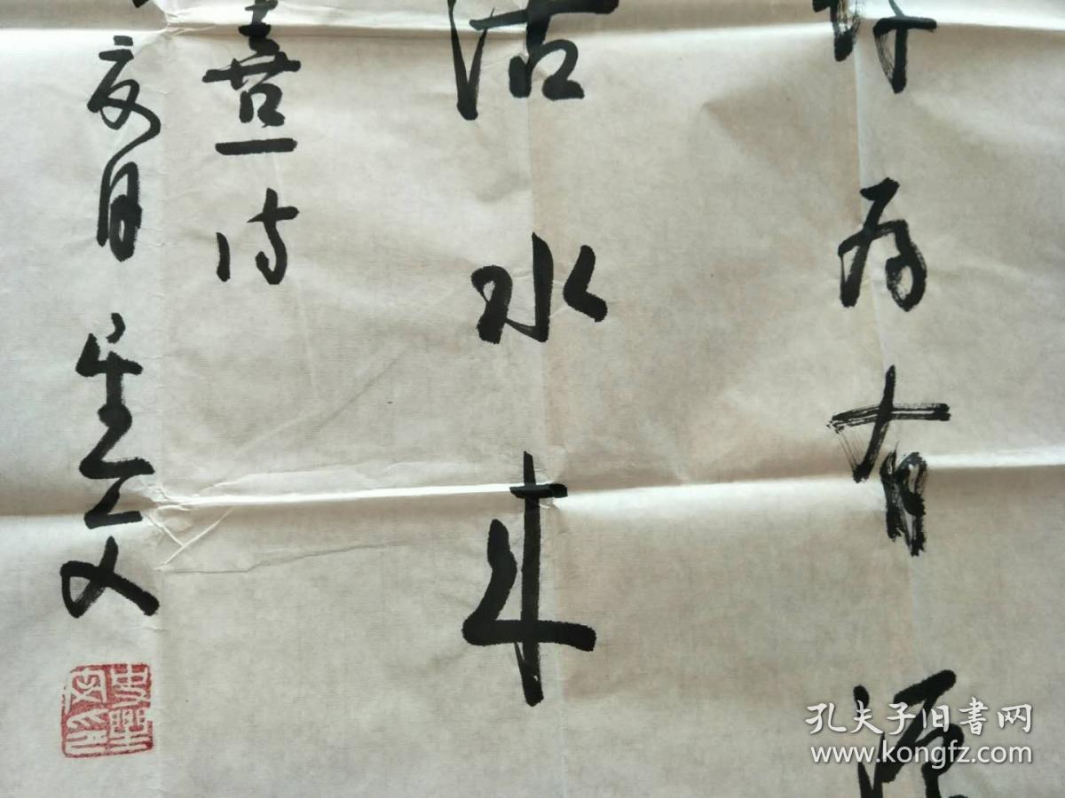 著名书法家史星文 四尺书法