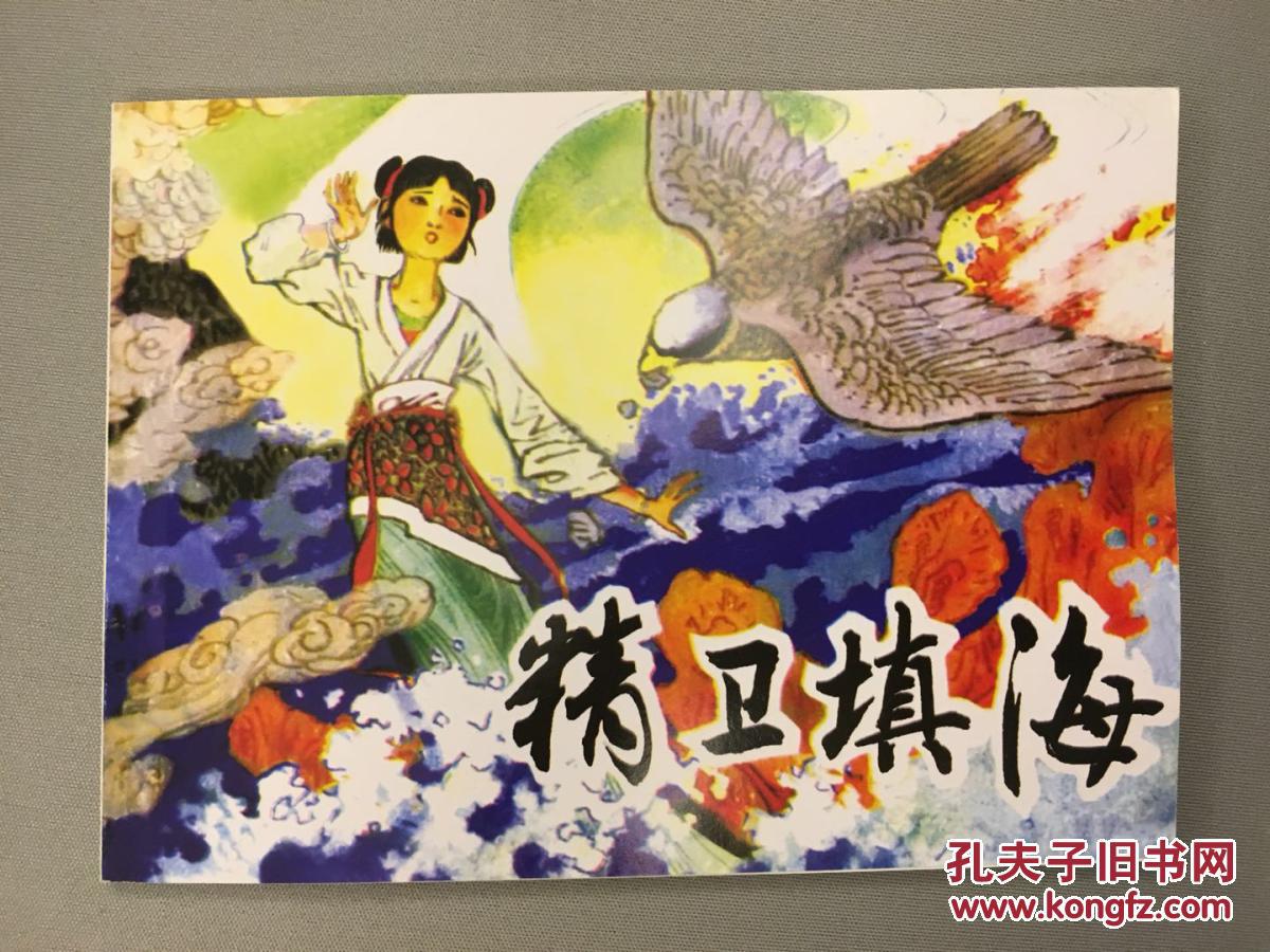 连环画《精卫填海》