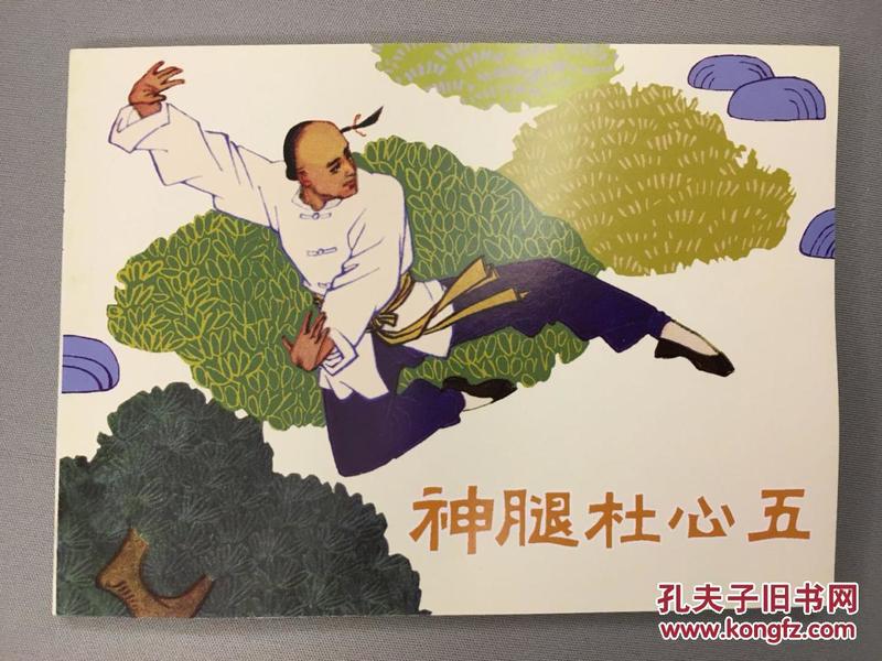 北京小学生连环画.神腿 杜 心 五