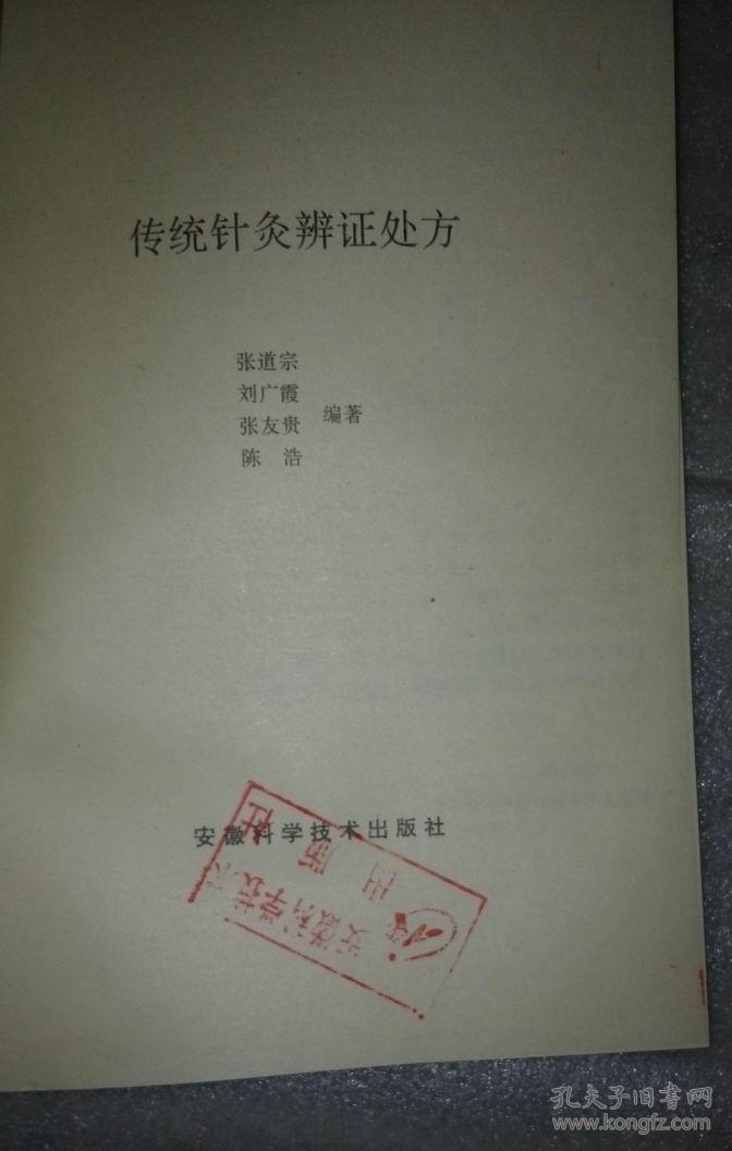 传统针灸辨证处方