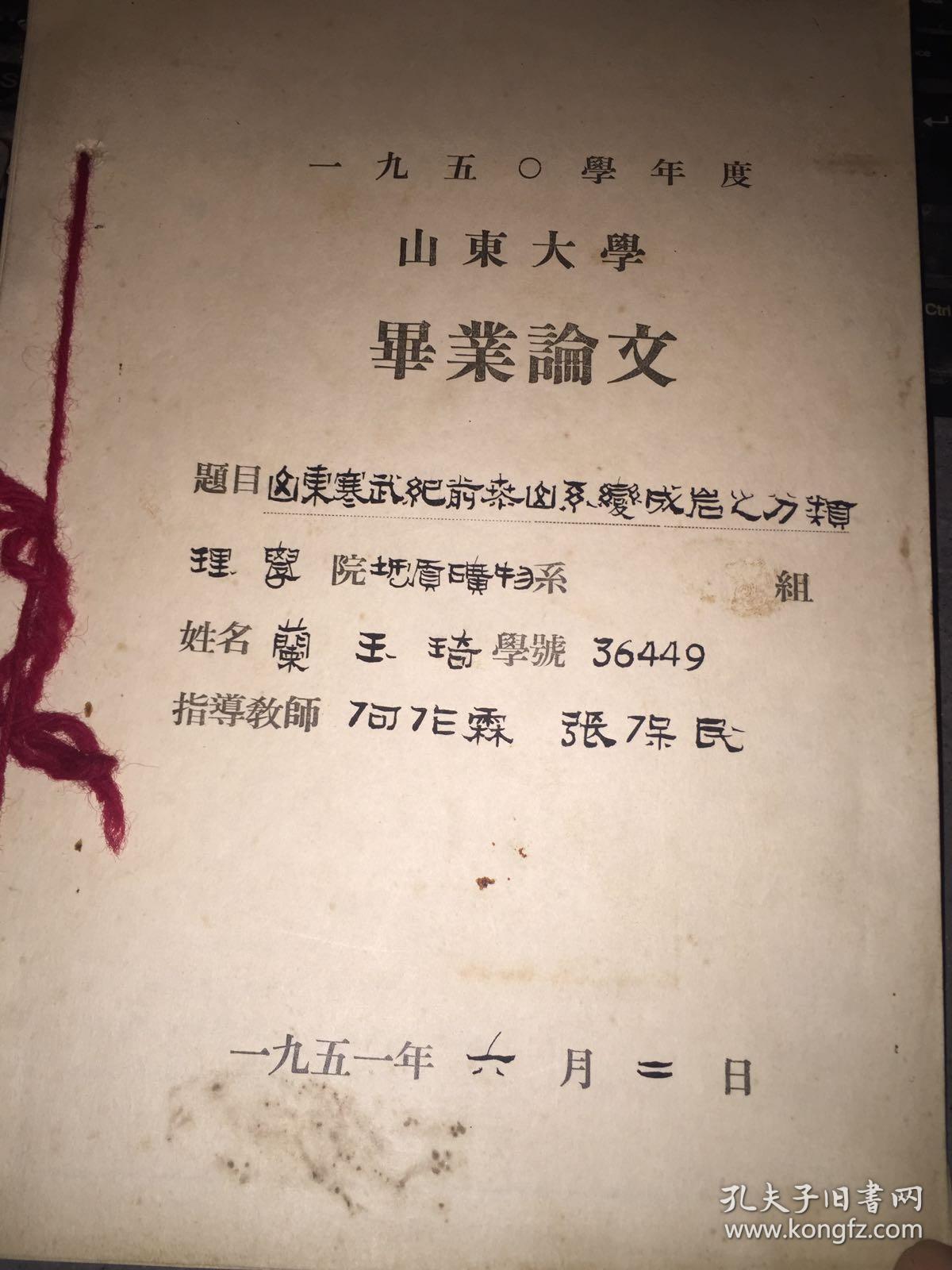 1950年度山东大学毕业论文--题目【山东寒武纪
