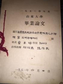 1950年度山东大学毕业论文--题目【山东寒武纪