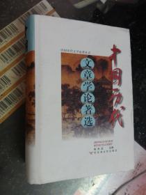 中国历代文章学论著选