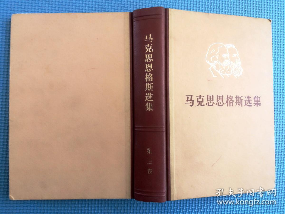 马克思恩格斯选集 3 精装