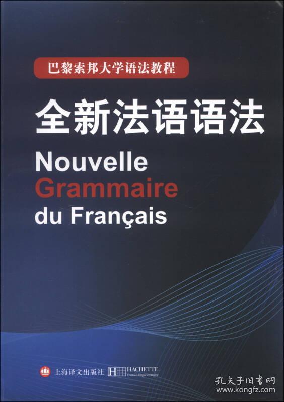 巴黎索邦大学语法教程:全新法语语法