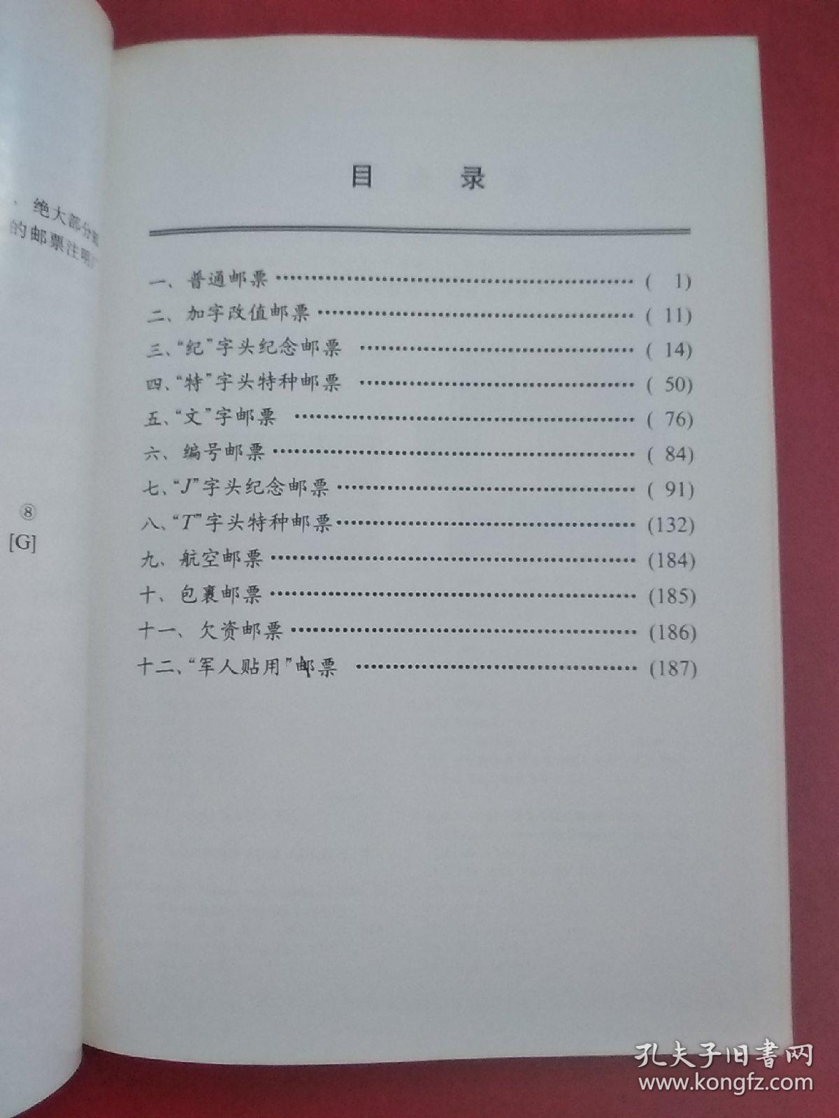中华人民共和国邮票目录 1991年版
