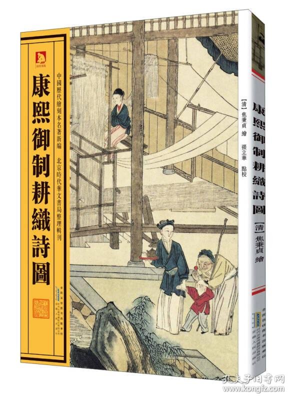 正版未翻阅 康熙雍正耕战诗图