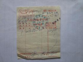 1952年上海人和无线电料行发票