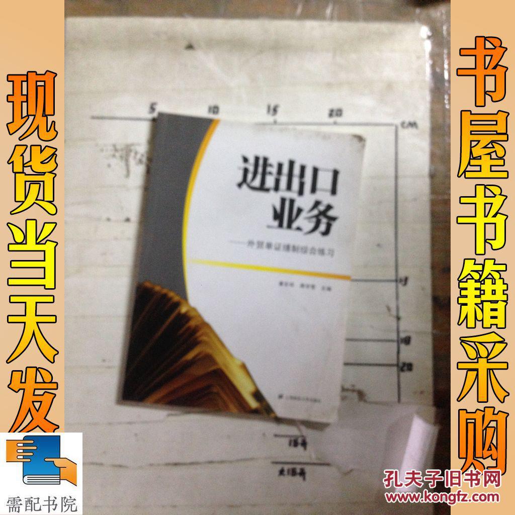 【图】进出口业务:外贸单证缮制综合练习_上海