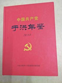 中国共产党——（辽宁省沈阳市）于洪年鉴2014