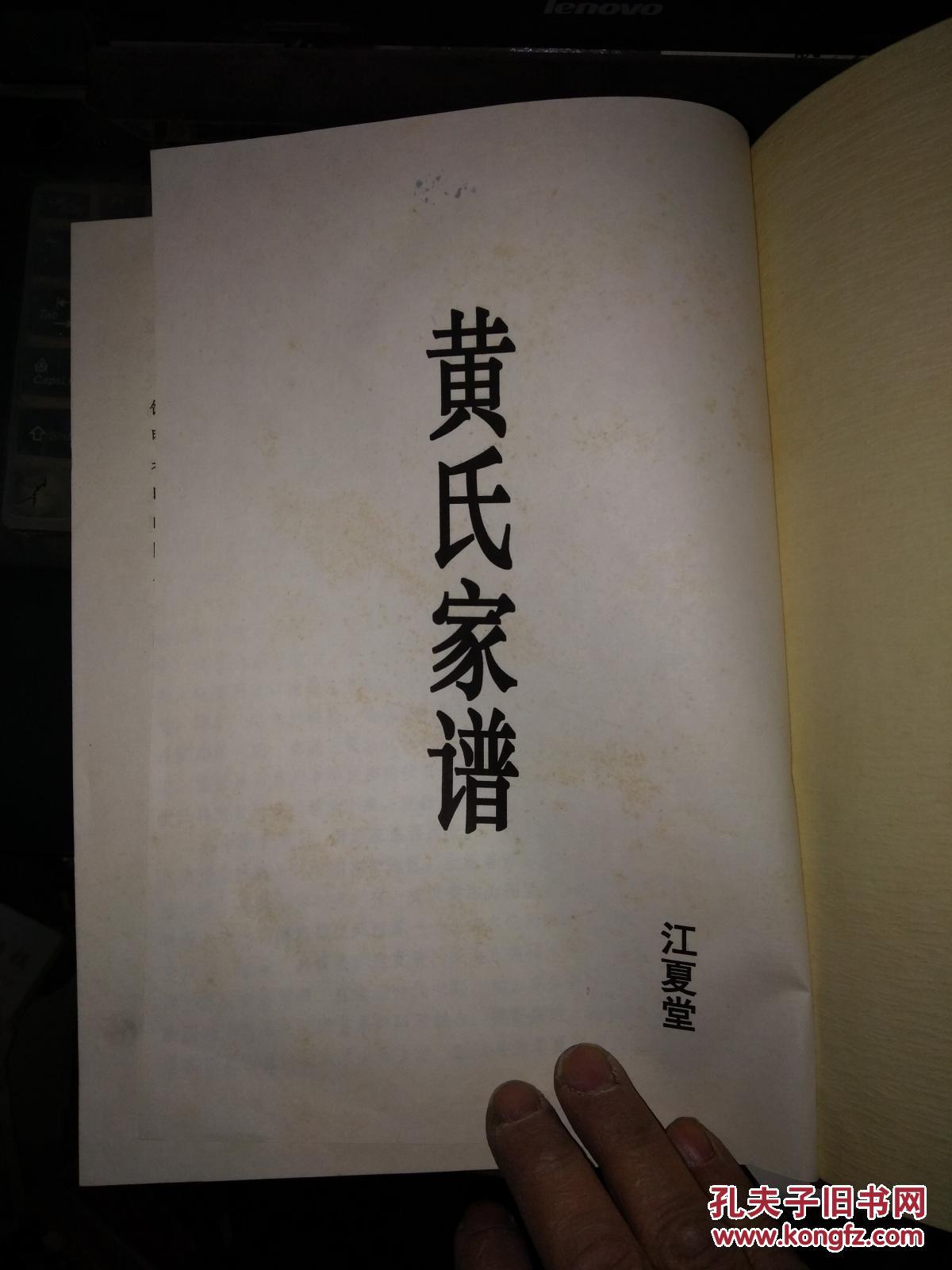 黄氏家谱(江夏堂)16开硬精装安徽天长县一带