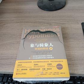 象与骑象人:幸福的假设