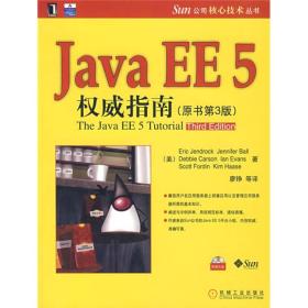 JavaEE5权威指南-(原书第3版)