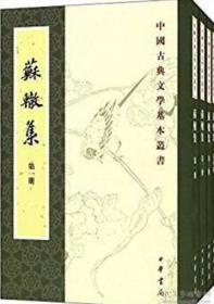 苏辙集（全4册）：中国古典文学基本丛书