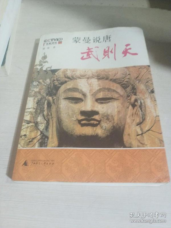 蒙曼说唐 武则天(一版一印)