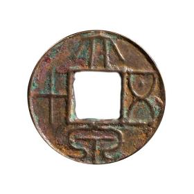 大泉五十 古钱币珍品