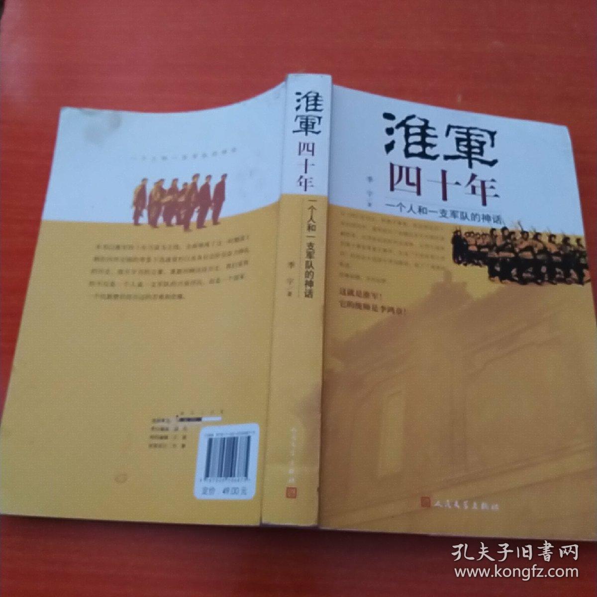 淮军四十年:一个人和一支军队的神话