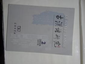 古汉语研究 2016年第2期(《正字通》异体字误