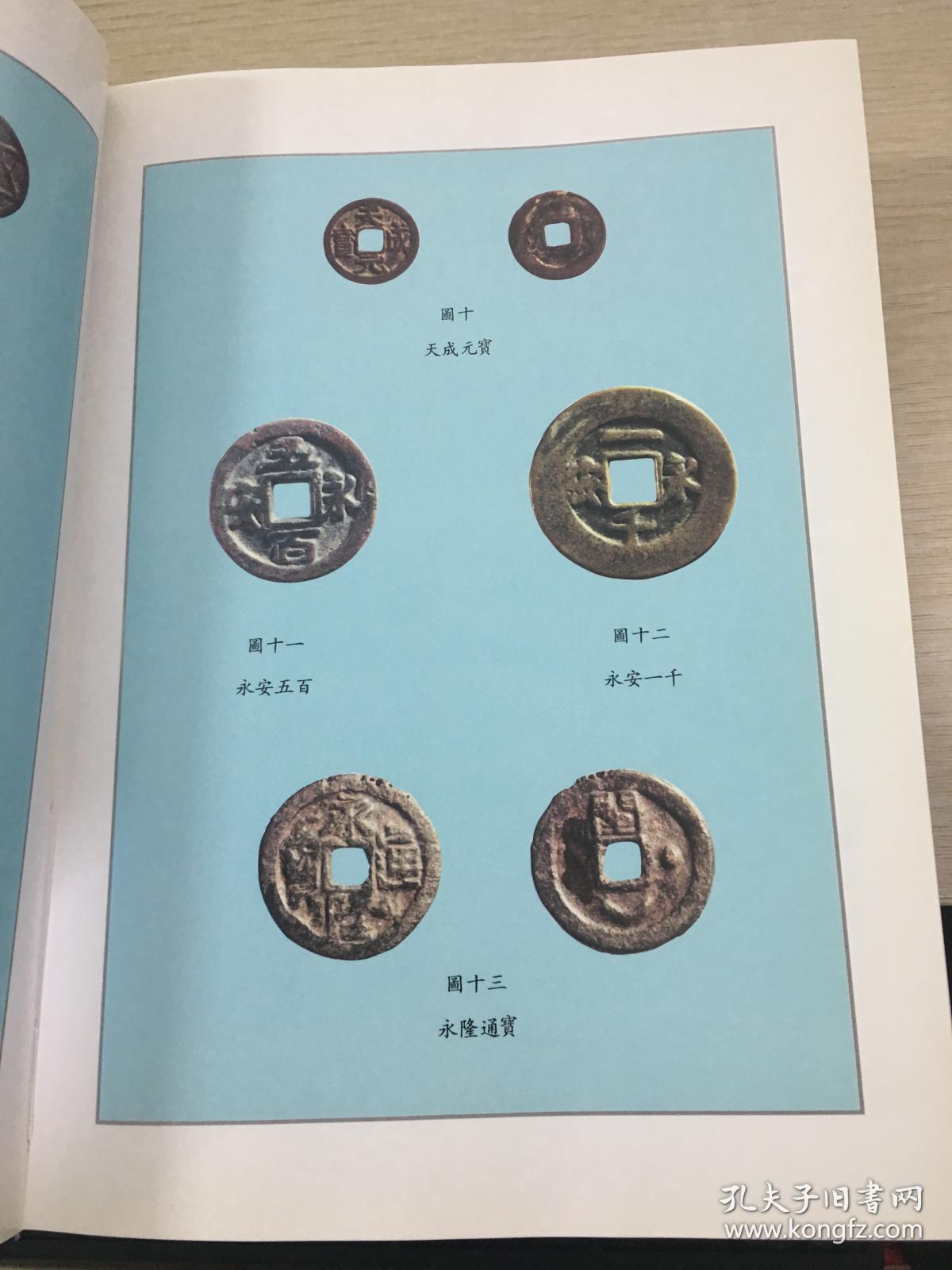 中国钱币大辞典唐五代十国编魏晋南北朝隋编