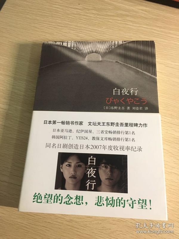 白夜行本书无污迹无破损无缺页无涂写整书干净整洁绝对正版