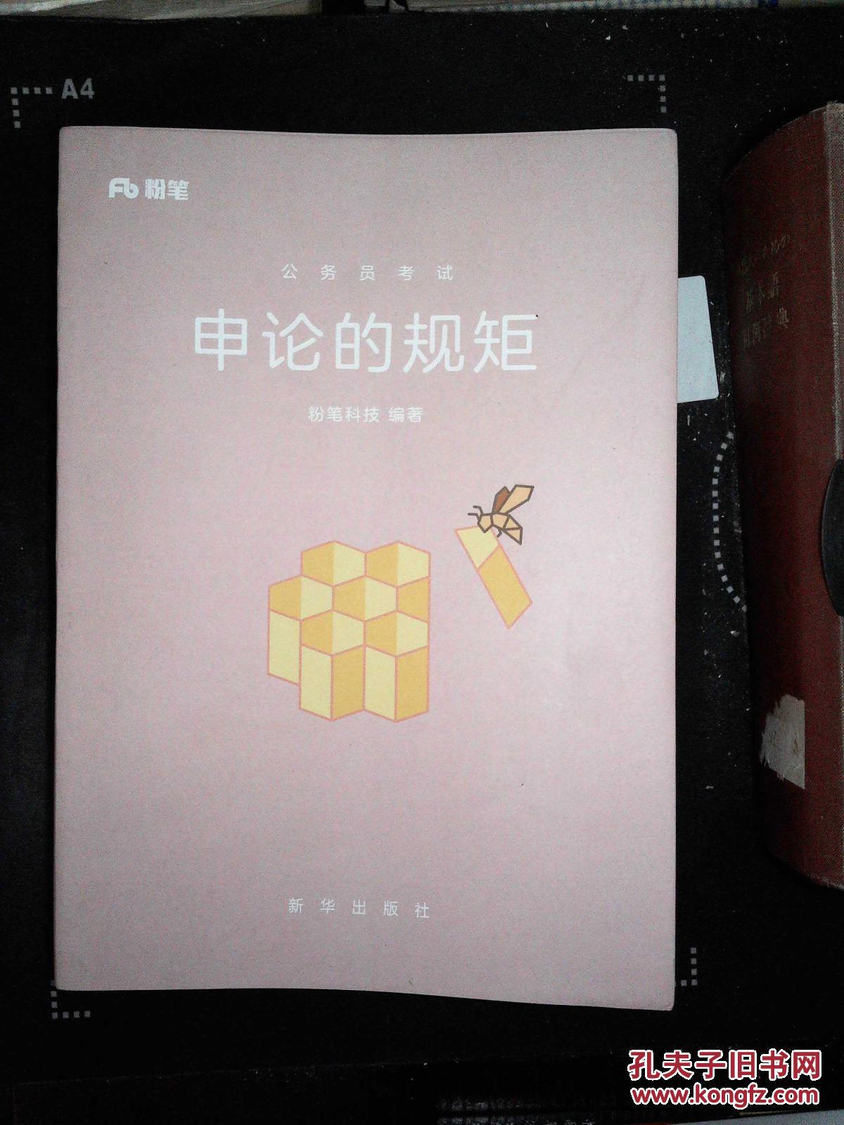 粉笔公考书籍2017年考试辅导用书 申论的规矩 国家各省版公考通用招聘