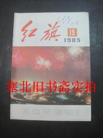 红旗杂志1985年第19期 无翻阅无字迹