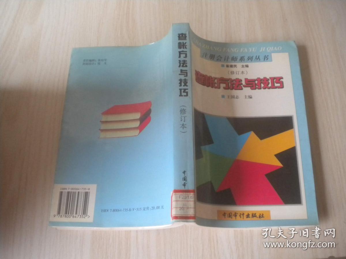 查账方法与技巧(修订本)