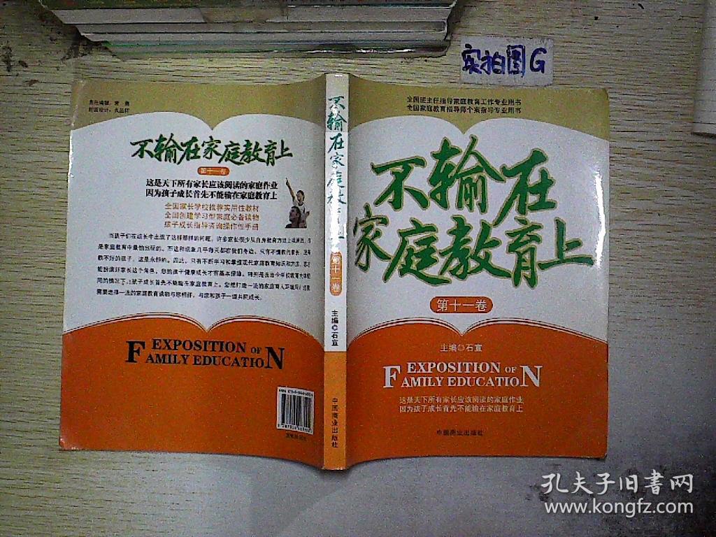 不输在家庭教育上(第11卷)