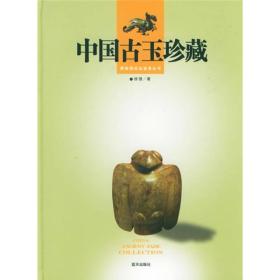 中国古玉珍藏——博物馆珍品鉴赏丛书