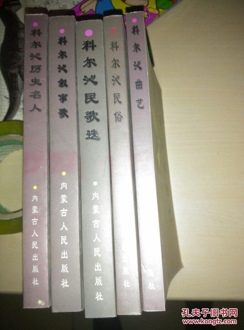 科尔沁文化丛书:科尔沁民歌选【简谱排印版(蒙古族民歌精选400余首
