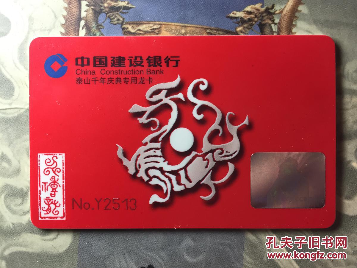 泰山千年庆典纪念银册中国建设银行专用龙卡(限量发行