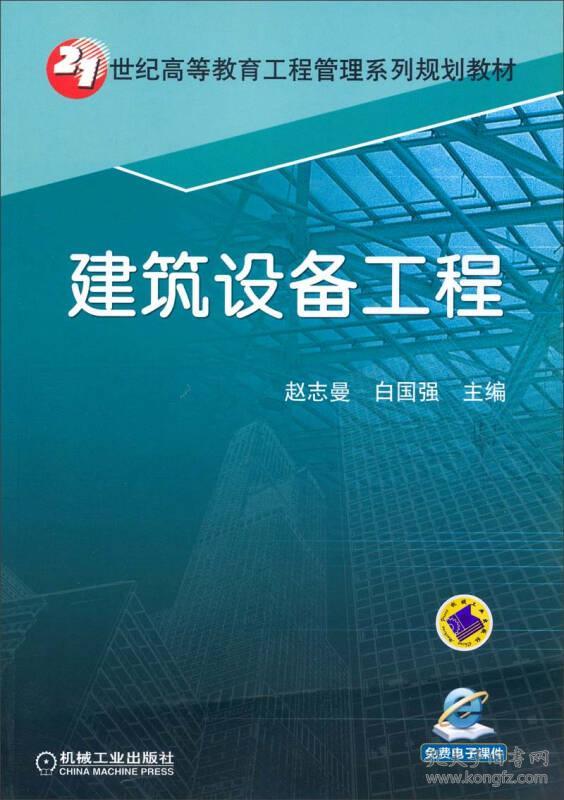 建筑设备工程/21世纪高等教育工程管理系列规划教材