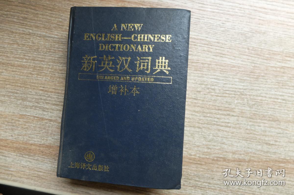 新英汉词典:增补本