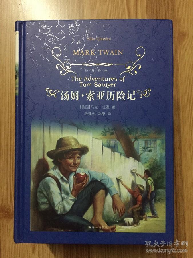 经典译林:汤姆·索亚历险记(新版)