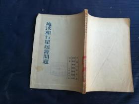 地球和行星起源问题