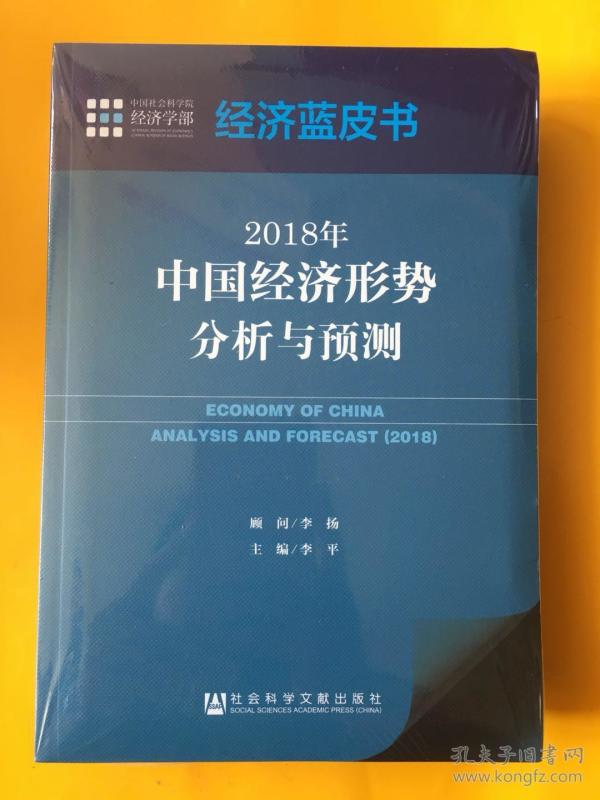 2018经济蓝皮书_2018年 经济蓝皮书 发布 二