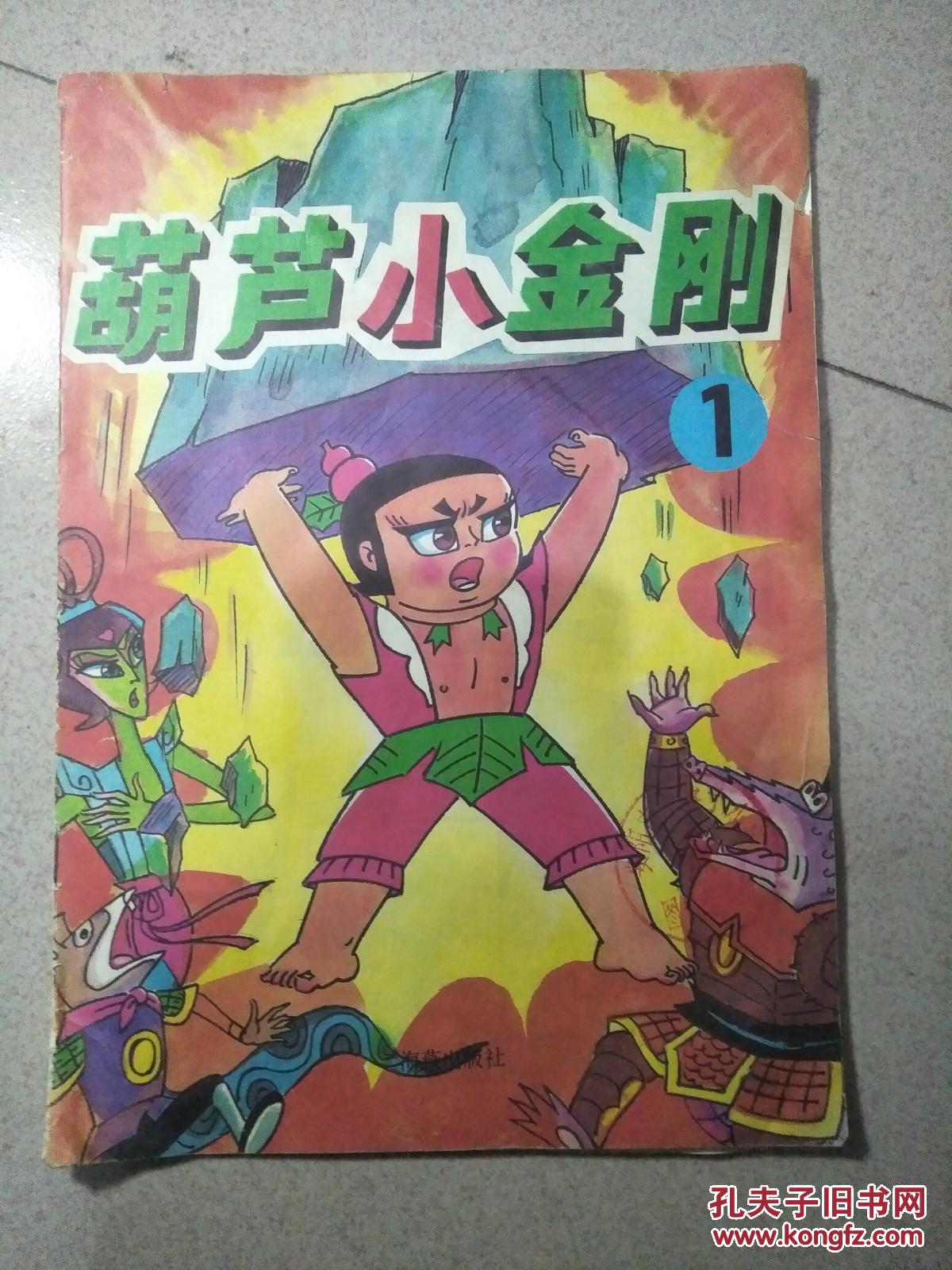 葫芦小金刚1