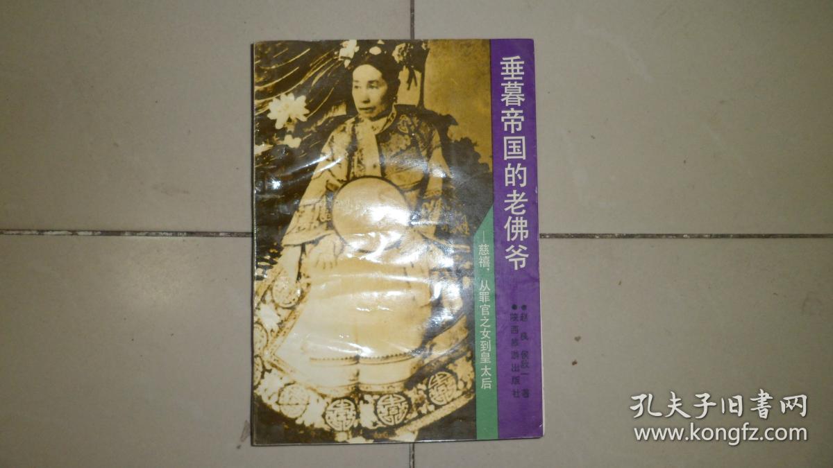 垂暮帝国的老佛爷--慈禧从罪官之女到皇太后