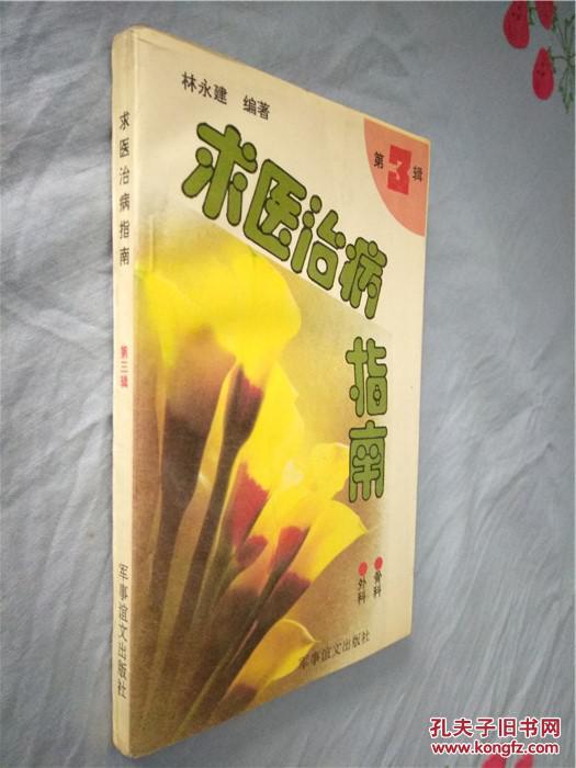 【图】求医治病指南 第3辑_军事谊文出版社