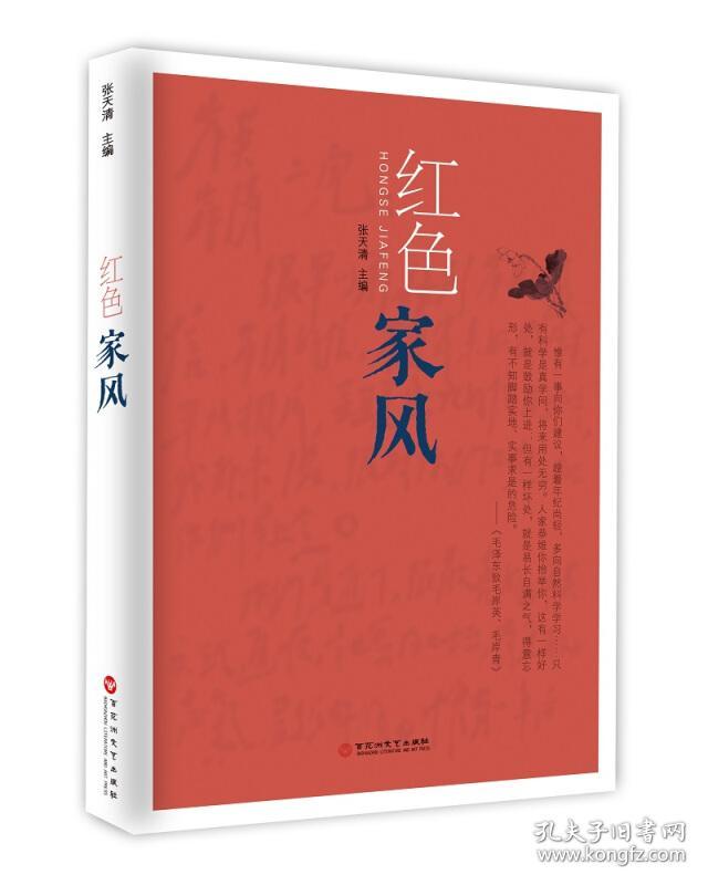 红色家风
